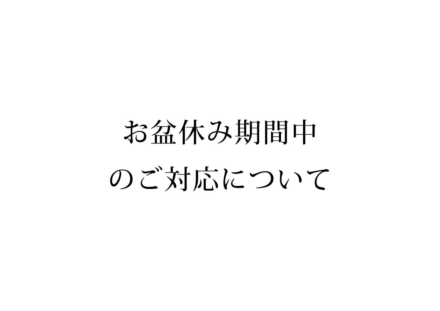 お盆